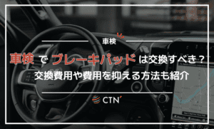 車検でブレーキパッドは交換すべき？交換費用や費用を抑える方法も紹介！